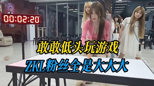 敢敢低头玩游戏，ZKL粉丝全是大大大