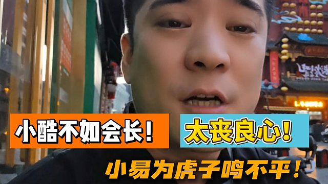 小酷不如会长！太丧良心！小易为虎子鸣不平！