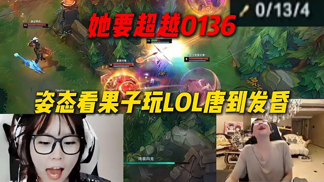 姿态看果子玩LOL唐到发昏，还在疯狂抢时间，她要超越0136
