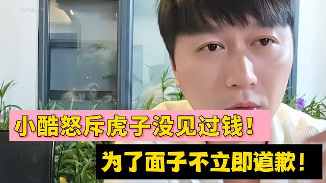 小酷怒斥虎子没见过钱！为了面子不立即道歉！