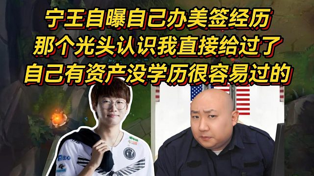 宁王自曝自己办美签经历，那个光头认识我直接给过了！自己有资产没学历很容易过的