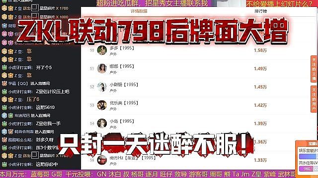 ZKL联动798后牌面大增，只封一天迷醉不服！