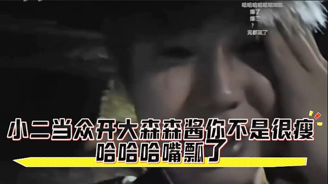 小二当众开大森森酱你不是很瘦哈哈哈嘴瓢了
