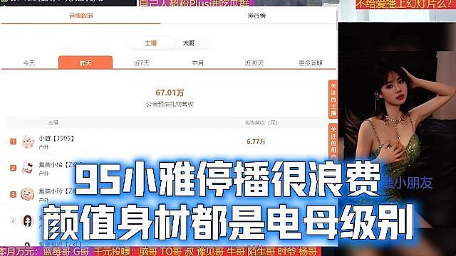 95小雅停播很浪费，颜值身材都是电母级别