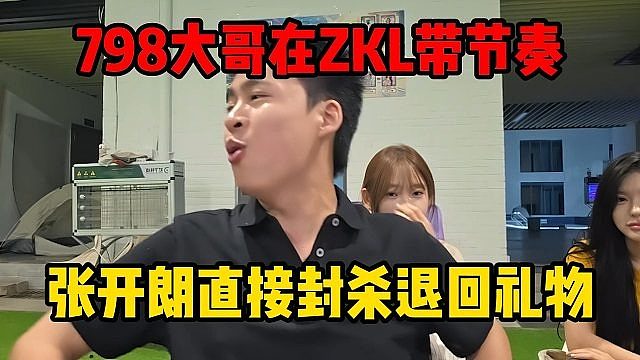 798大哥在ZKL带节奏，张开朗直接封杀退回礼物