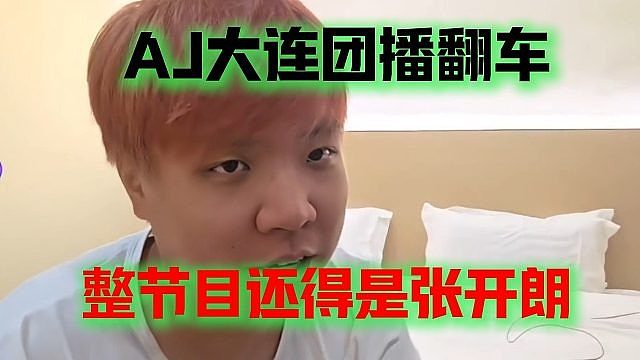 AJ大连团播翻车，整节目还得是张开朗