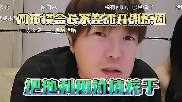 阿布谈会长不整张开朗原因，把他利用价值榨干