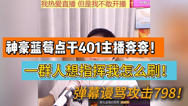 神豪蓝莓点干401主播奔奔！一群人想指挥我怎么刷！弹幕谩骂攻击798！