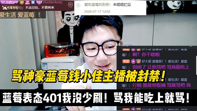 骂神豪蓝莓钱小佳主播被封禁！蓝莓表态401我没少刷！骂我能吃上就骂！