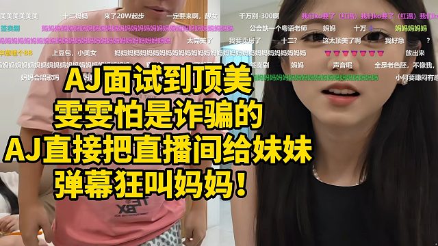 AJ面试到顶美，雯雯怕是诈骗的，AJ直接把直播间给妹妹！弹幕狂叫妈妈！