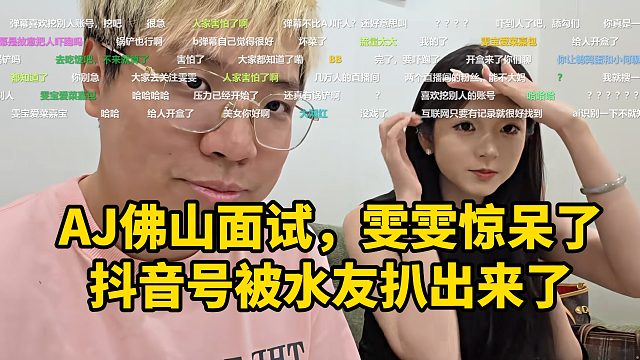 AJ佛山面试，雯雯惊呆了！抖音号被水友扒出来了！