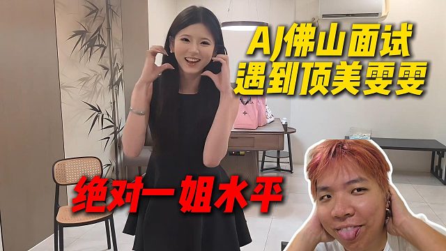 AJ佛山面试遇到真顶美雯雯，签了绝对一姐水平，AJ说话巨谨慎生怕说错话吓跑了