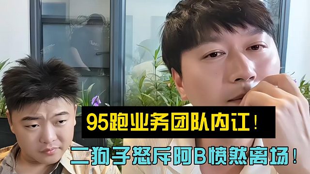 95跑业务团队内讧！二狗子怒斥阿B愤然离场！