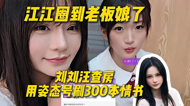 刘刘汪查房小刘刘汪江江，给江江圈到老板娘了，刘刘汪用姿态号刷300本情书依旧凯子号