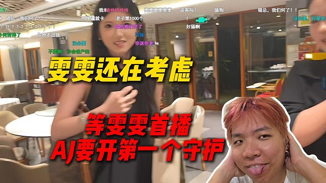 小何跟雯雯聊了很久后还要再考虑，AJ表示不着急，等雯雯首播AJ要开第一个守护