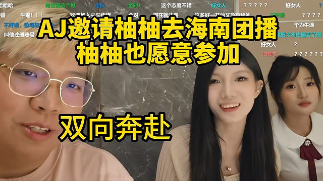 AJ邀请柚柚去海南团播包机酒！柚柚确定参加19号海南团播！