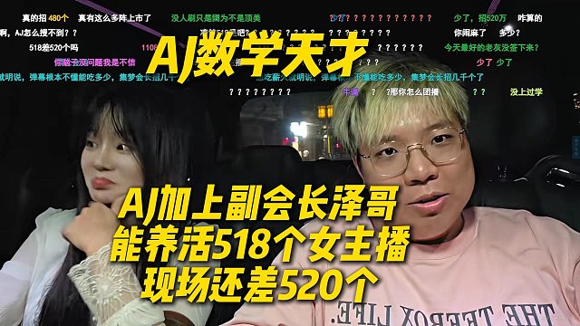 AJ绝对数学天才！AJ感觉和副会长的流量加起来可以养活518个女主播，现在还差520个