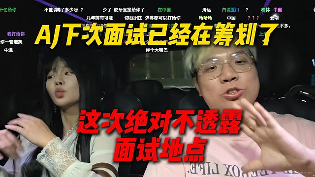 AJ表示下次面试已经拉群在筹划了，为了不出意外，这次绝对不透露面试地点