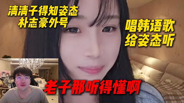清清子得知姿态外号是朴志豪，现场唱韩语歌给姿态听，姿态直接傻眼了：老子哪听得懂啊