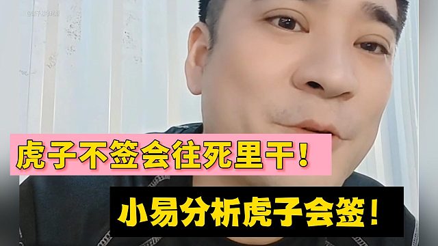 虎子不签会往死里干！小易分析虎子会签！