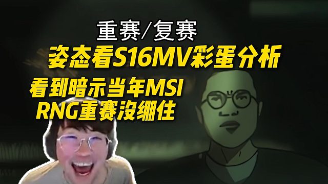 姿态看S16MV彩蛋分析，细节实在太多了，看到暗示当年MSIRNG重赛没绷住