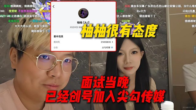 柚柚很有态度，面试完当晚显示已经创号加入尖勾传媒