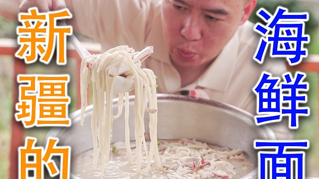 震惊了，新疆海鲜比沿海还齐全，面粉还能吹气球