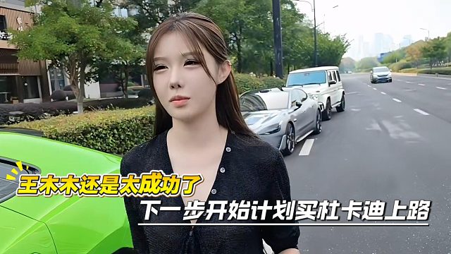王木木还是太成功了，下一步开始计划买杜卡迪上路