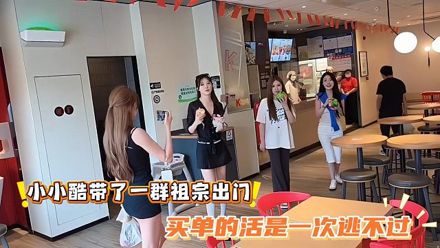 小小酷带了一群祖宗出门，买单的活是一次逃不过