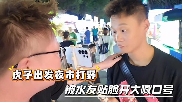 虎子出发夜市打野，被水友贴脸开大喊口号