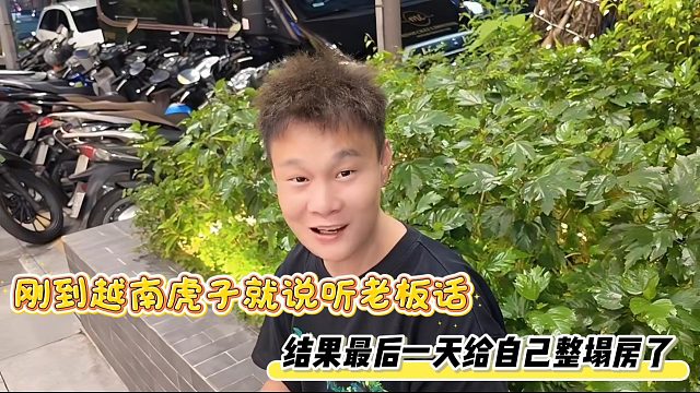 刚到越南虎子就说听老板话，结果最后一天给自己整塌房了