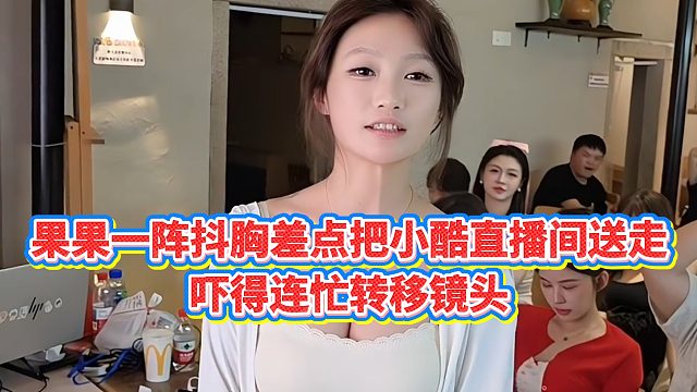 【小小小酷哥】果果一阵dx差点把小酷直播间送走，吓得吴德良连忙转移镜头