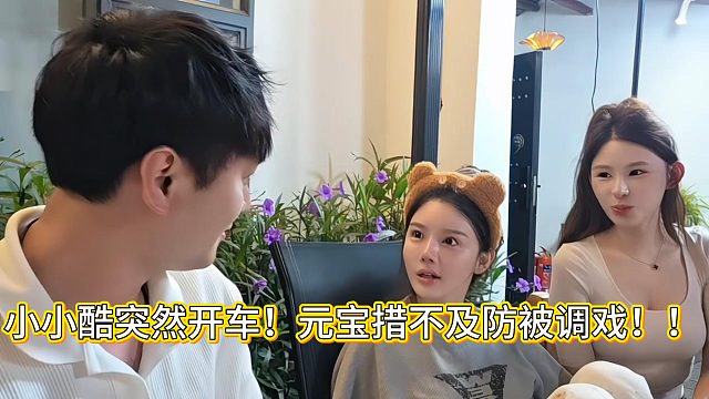 小小酷突然开车！元宝措不及防被调戏！！