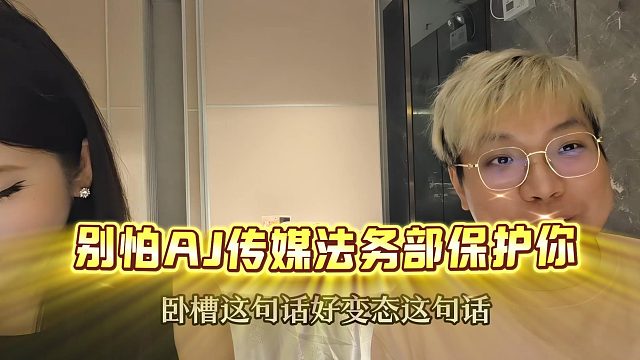 【AJ】别怕!AJ传媒法务部保护你