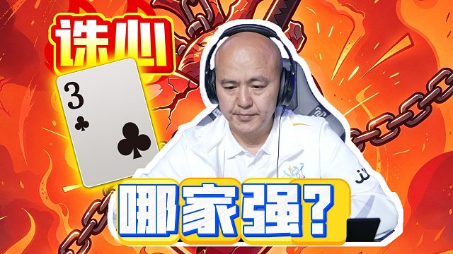 单3诛心哪家强？厨子拆牌显风光！