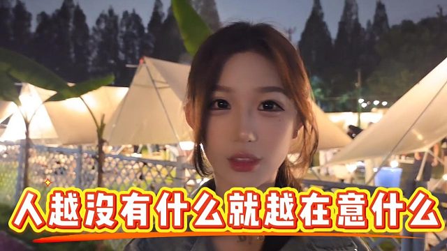 【子圣】人越没有什么就越在意什么