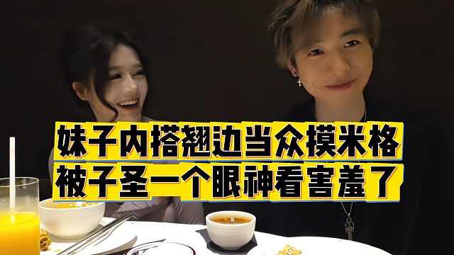 【子圣】妹子内搭翘边当众摸米格，被子圣一个眼神看害羞了