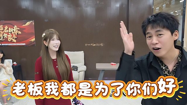 【张开朗】老板我都是为了你们好