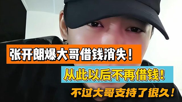 张开朗爆大哥借钱消失！此事后不再借钱！不过大哥支持了很久！