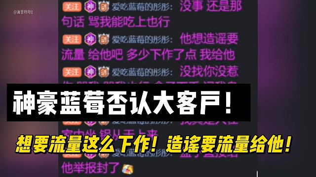 神豪蓝莓否认大客户！想要流量这么下作！造谣要流量给他！