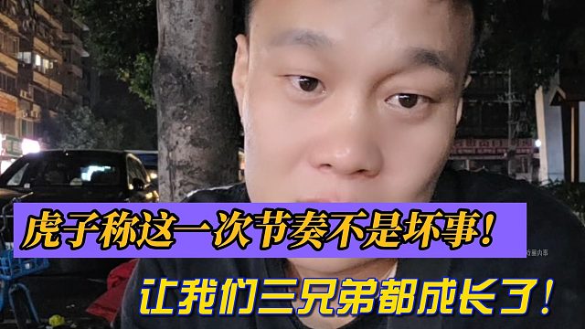 虎子称这一次节奏不是坏事！让我们三兄弟都成长了！