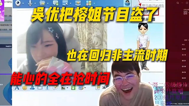 吴优把榕姐节目盗了，也在回归非主流时期给姿态看傻了，能心的全在抢时间