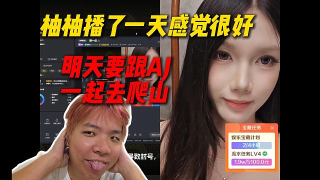 柚柚播了一天感觉很好，面试完第二天首播态度很好，明天还要跟AJ一起去爬山
