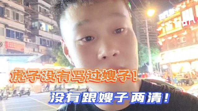 虎子没有骂过嫂子！没有跟嫂子两清！