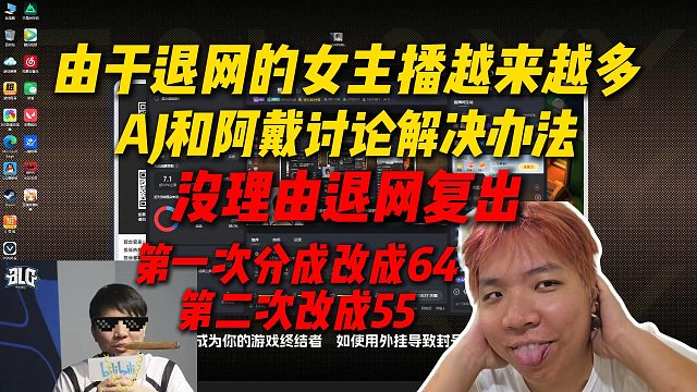 由于退网的女主播越来越多，AJ和阿戴讨论出解决办法，改分成比例和交保证金