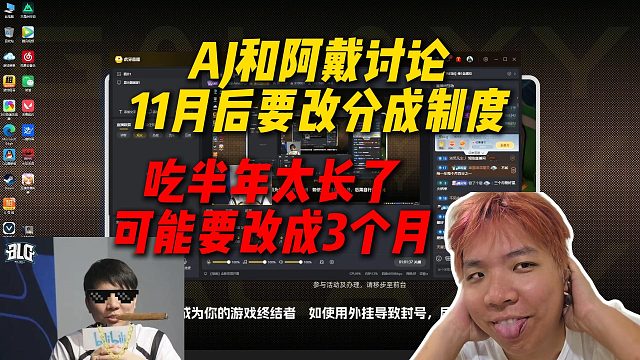 AJ和阿戴讨论11月后要改分成制度，吃半年的分成太长了，可能要改成3个月