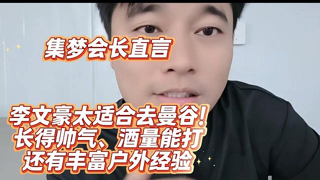 集梦会长直言李文豪太适合去曼谷！长得帅气、酒量能打，还有丰富户外经验
