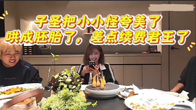 子圣把小小怪夸美了，哄成胚胎了，差点续费君王了