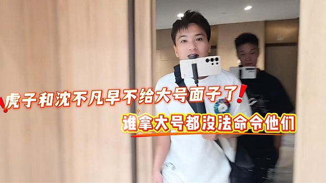 虎子和沈不凡早不给大号面子了，谁拿大号都没法命令他们