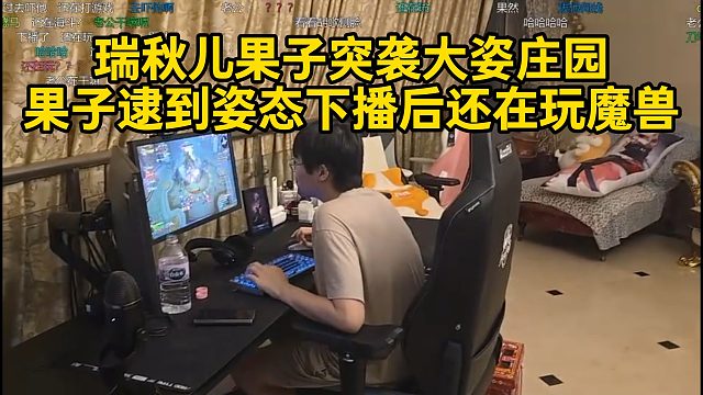 瑞秋儿果子突袭大姿庄园，果子逮到姿态下播后还在玩魔兽！